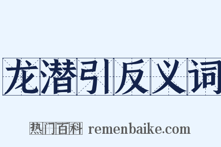 龙潜引反义词是什么意思的图片